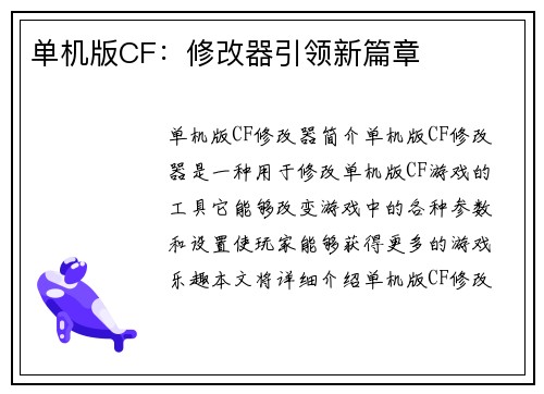 单机版CF：修改器引领新篇章