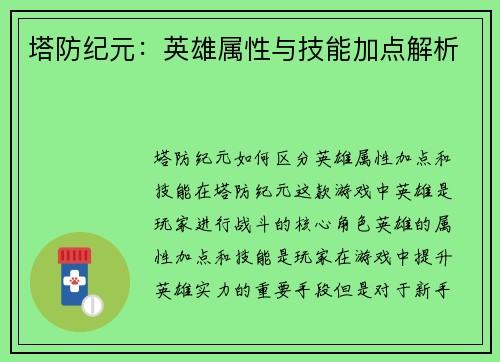 塔防纪元：英雄属性与技能加点解析