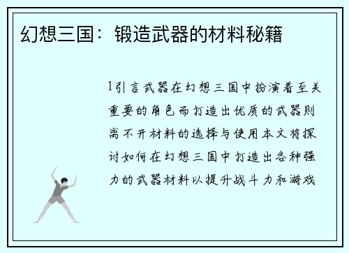 幻想三国：锻造武器的材料秘籍