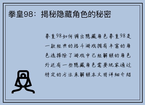 拳皇98：揭秘隐藏角色的秘密