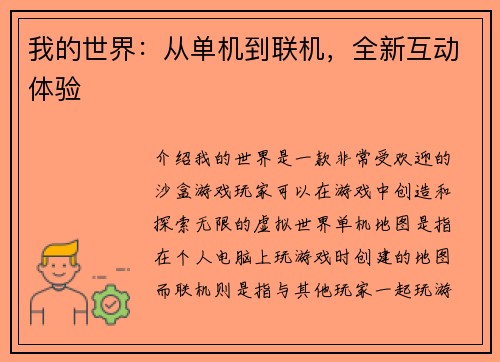 我的世界：从单机到联机，全新互动体验
