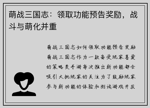 萌战三国志：领取功能预告奖励，战斗与萌化并重
