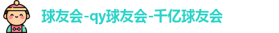千亿球友会